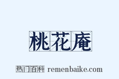 桃花庵是什么意思的图片